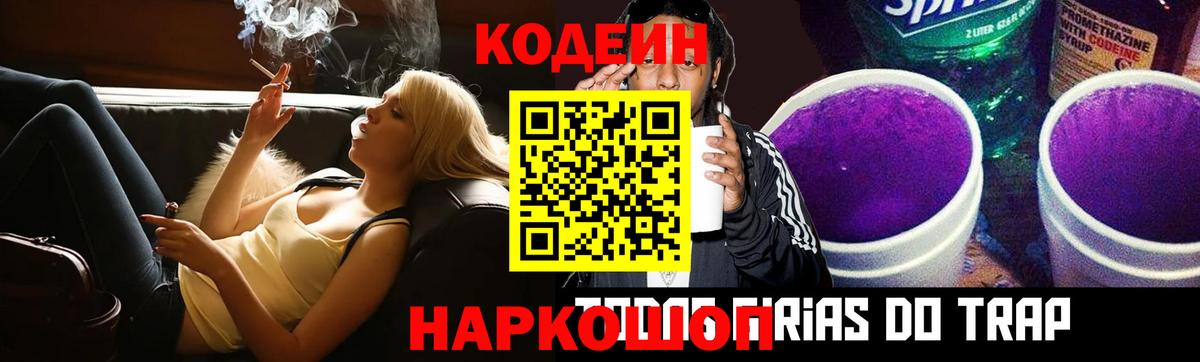 Кодеиновый сироп Lean Purple Drank Миллерово